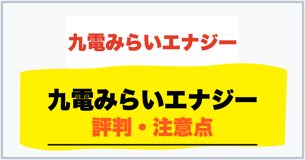 九電みらいエナジー 評判・注意点
