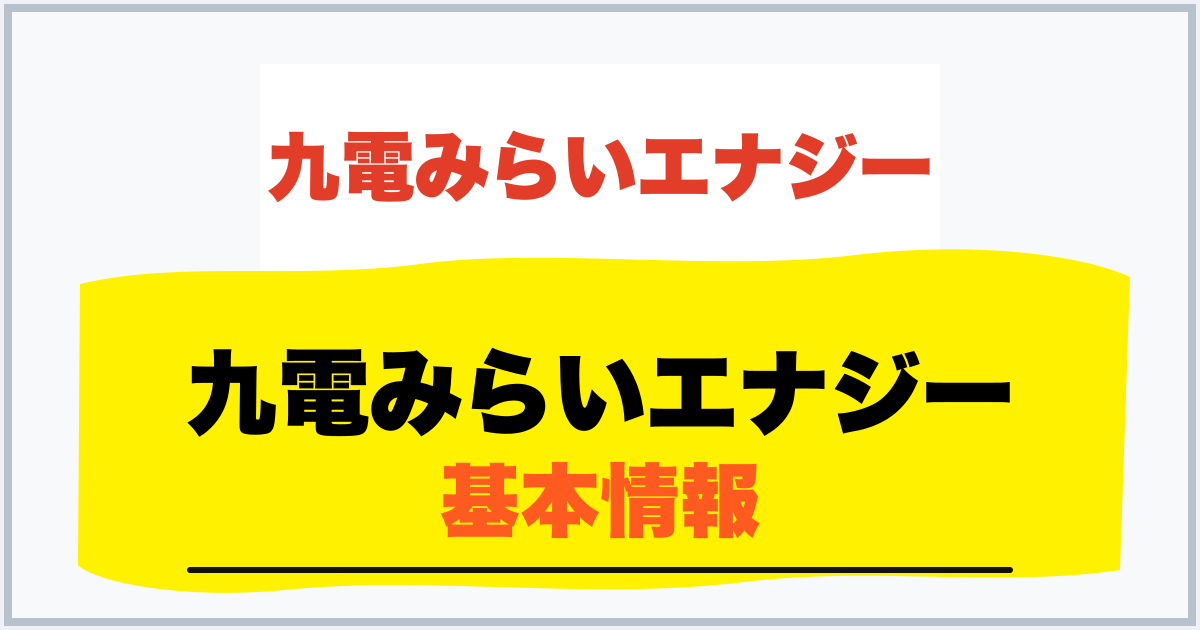 九電みらいエナジー 基本情報