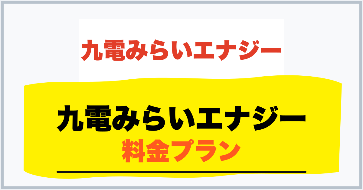 九電みらいエナジー 料金プラン