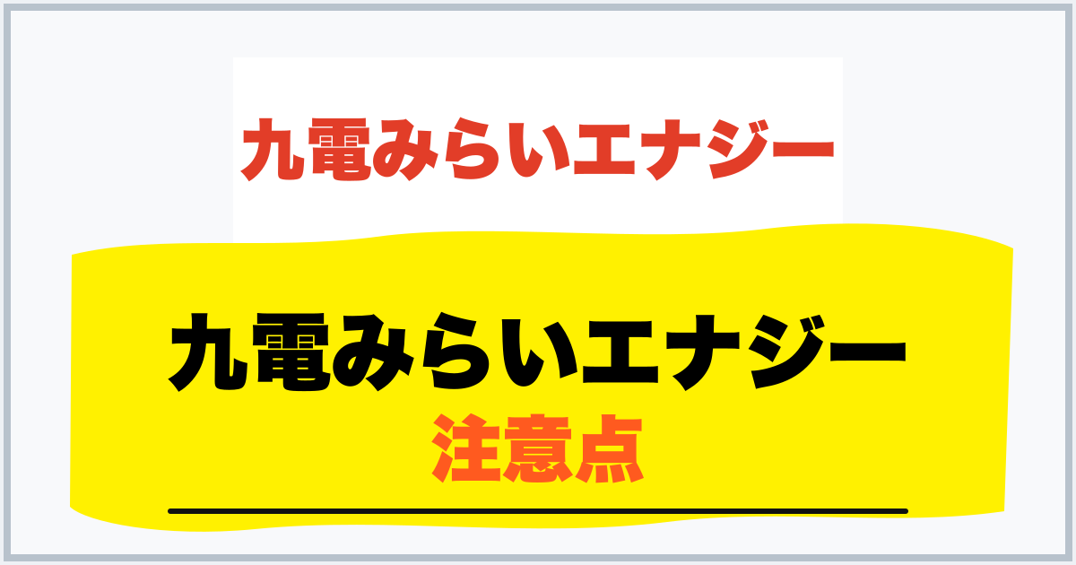 九電みらいエナジー 注意点