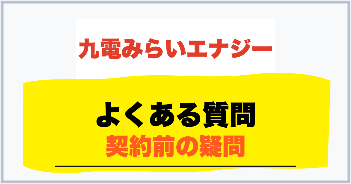 よくある質問 契約前の疑問