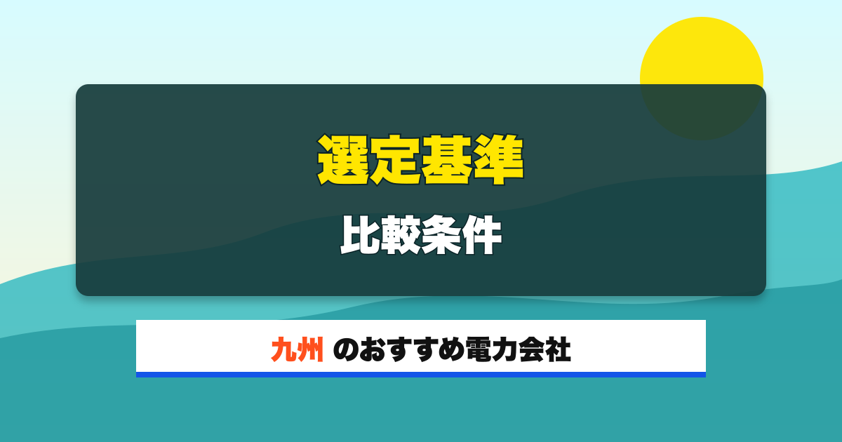 九州の電力会社 選定基準 比較条件