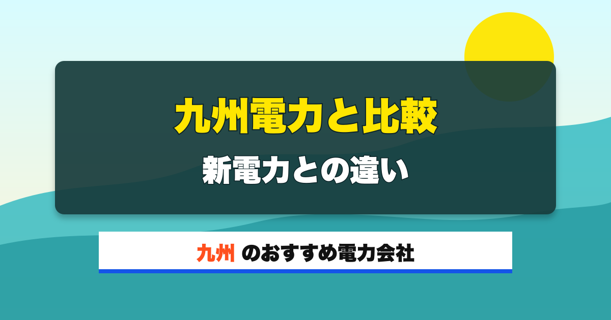 九州の電力会社 九州電力と比較 新電力との違い