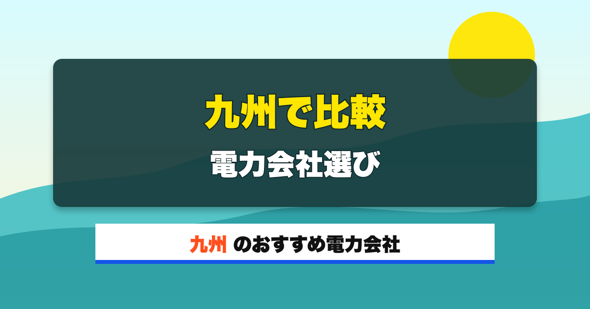 九州の電力会社 九州で比較 電力会社選び