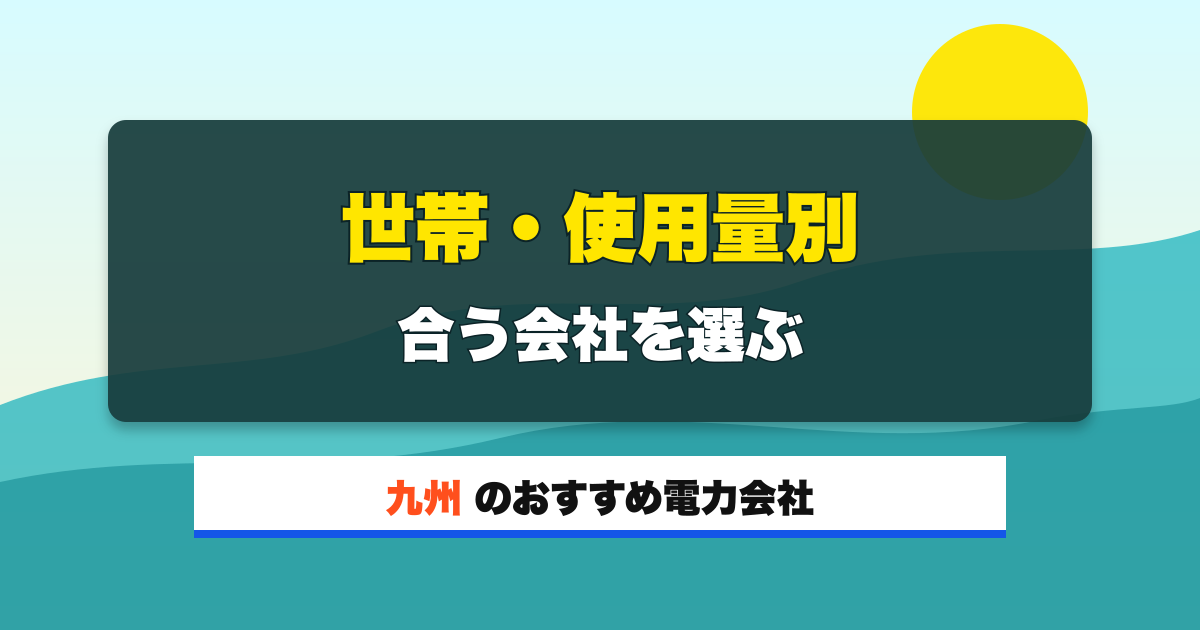 九州の電力会社 世帯・使用量別 合う会社を選ぶ