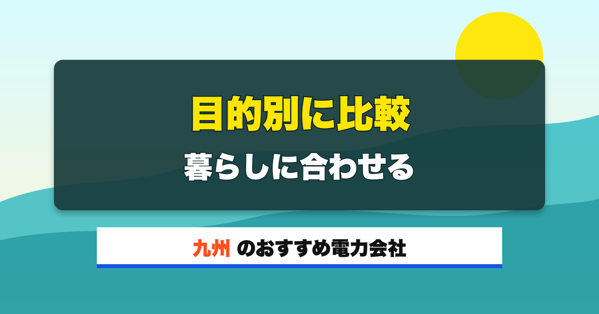九州の電力会社 目的別に比較 暮らしに合わせる