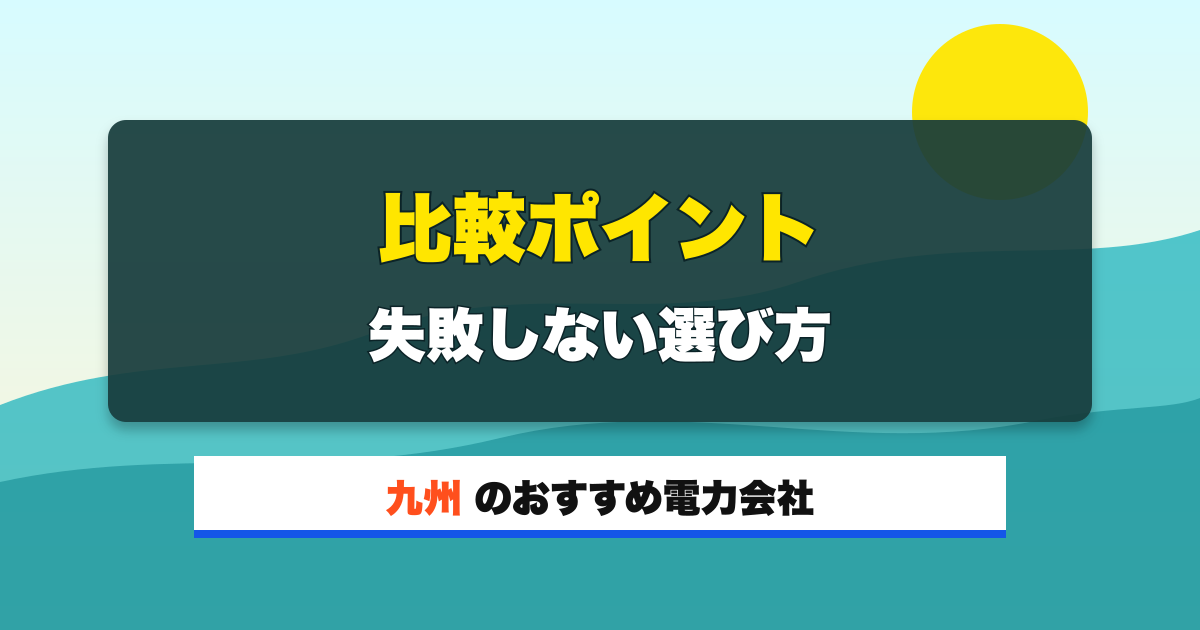 九州の電力会社 比較ポイント 失敗しない選び方