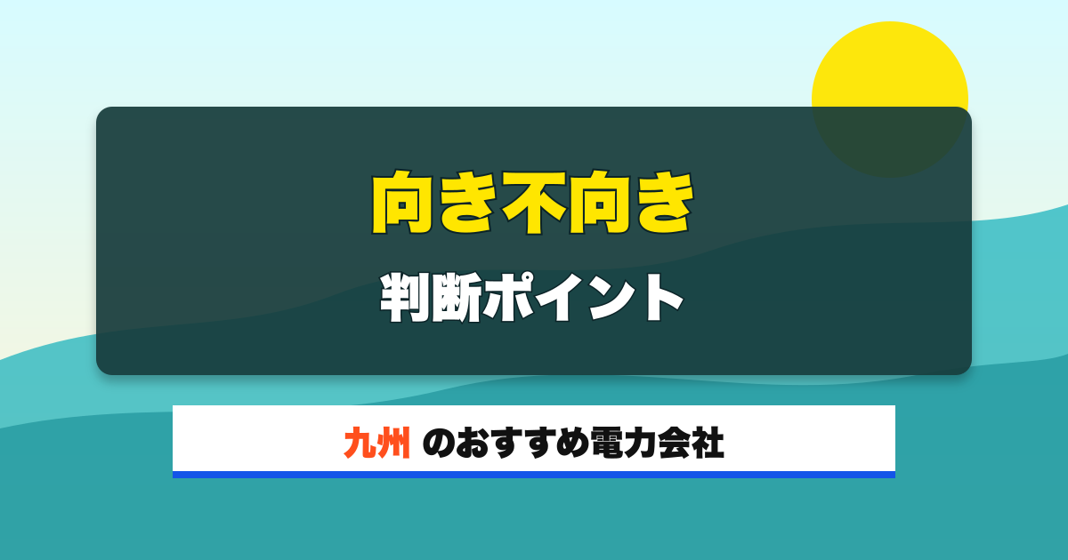 九州の電力会社 向き不向き 判断ポイント
