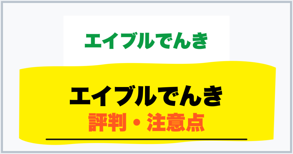 エイブルでんき 評判・注意点