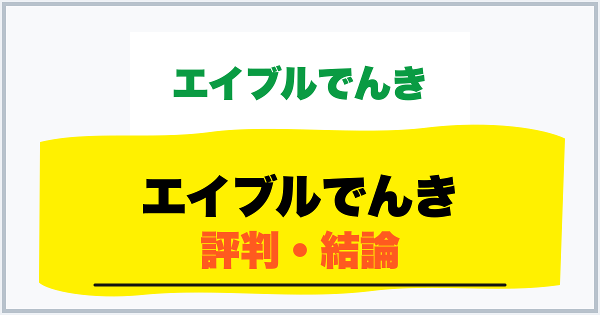 エイブルでんき 評判・結論