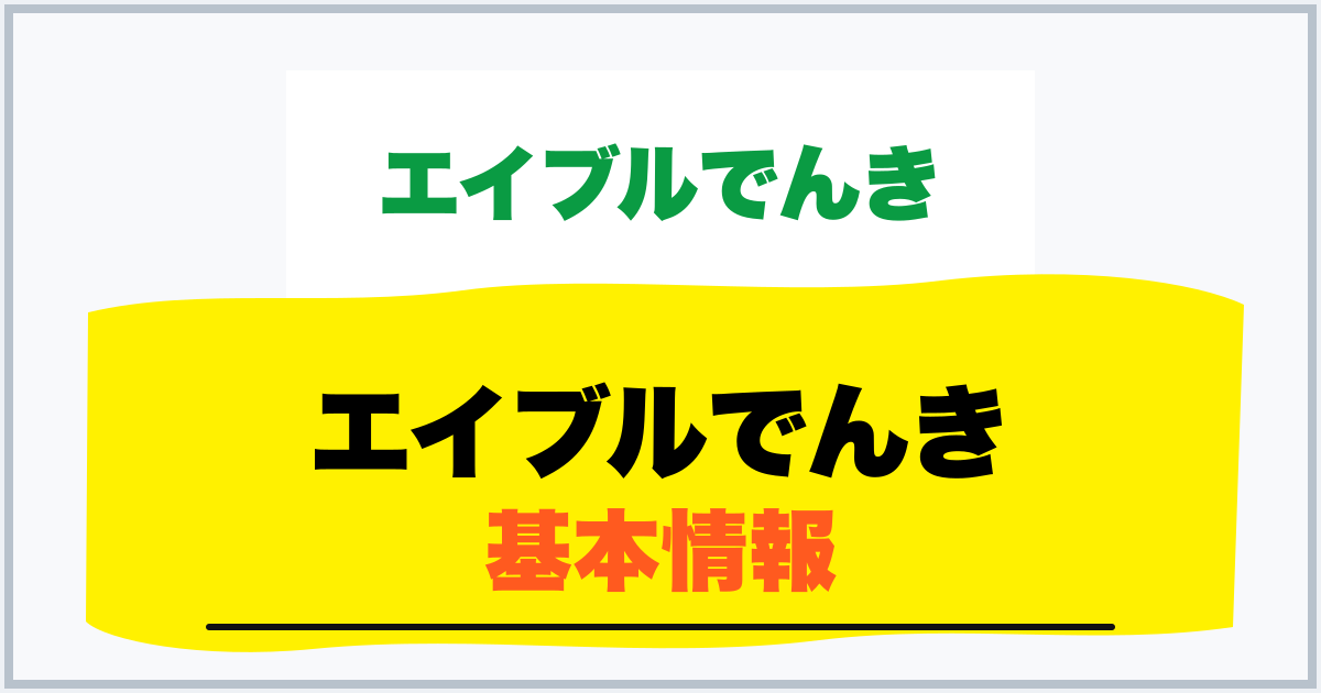 エイブルでんき 基本情報