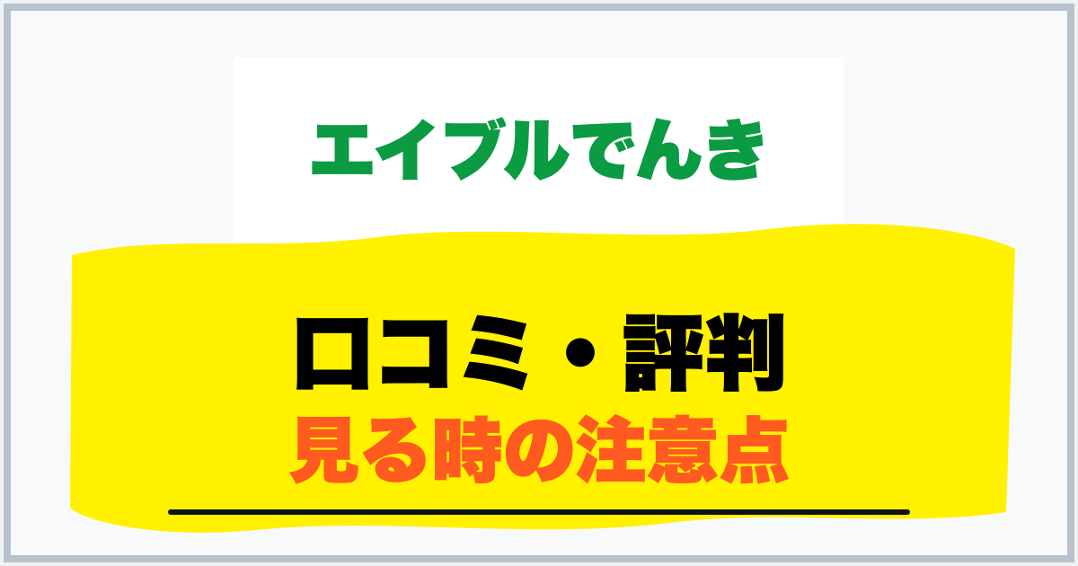口コミ・評判 見る時の注意点