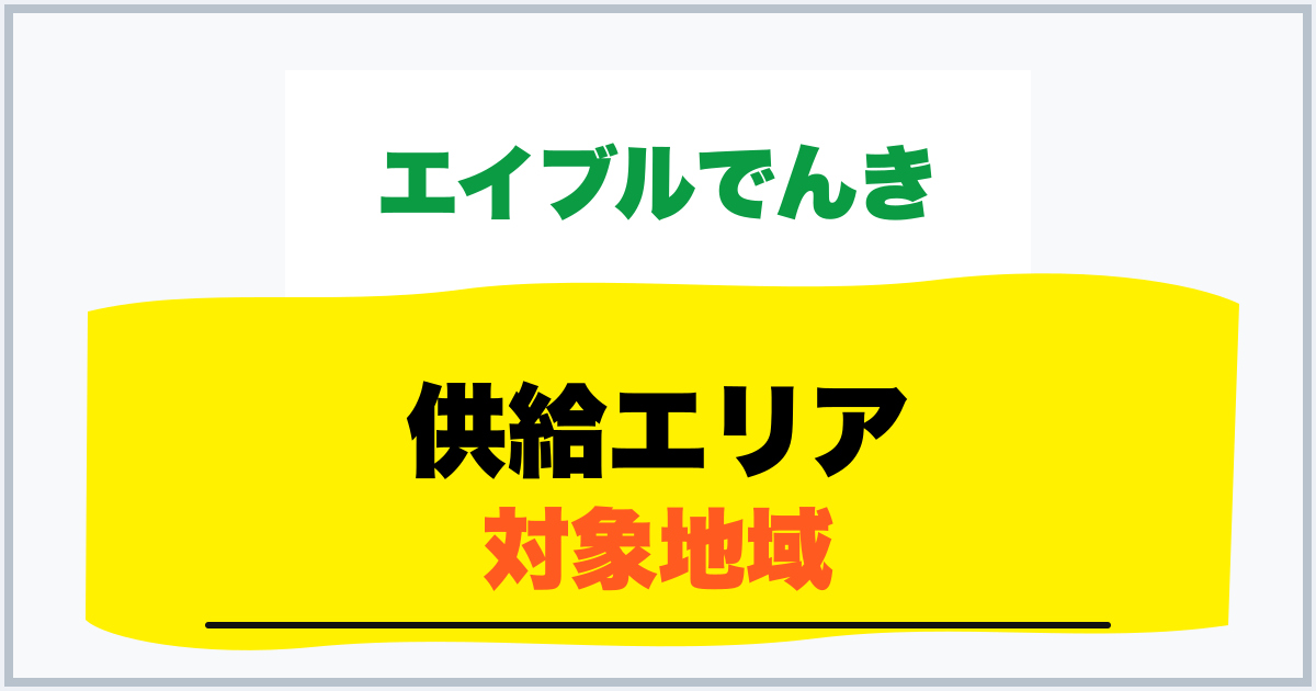 供給エリア 対象地域