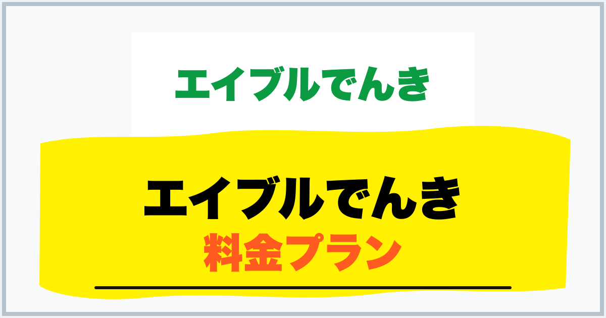 エイブルでんき 料金プラン