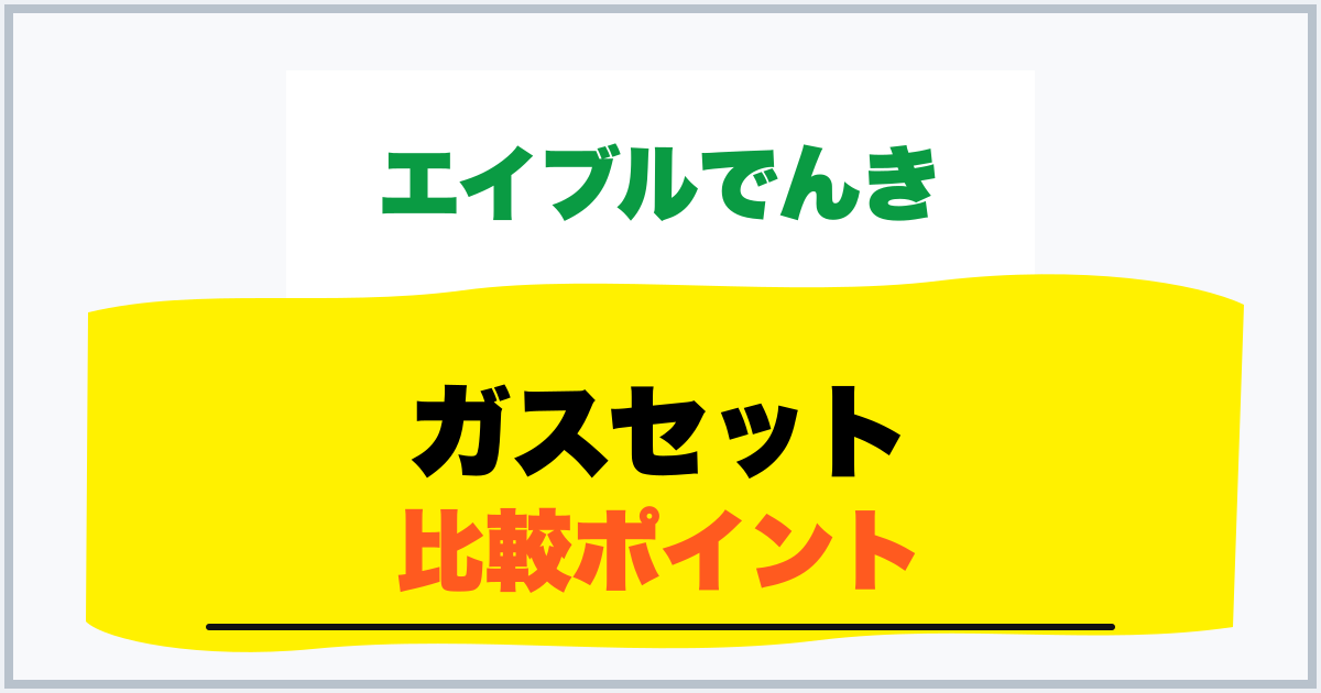 ガスセット 比較ポイント