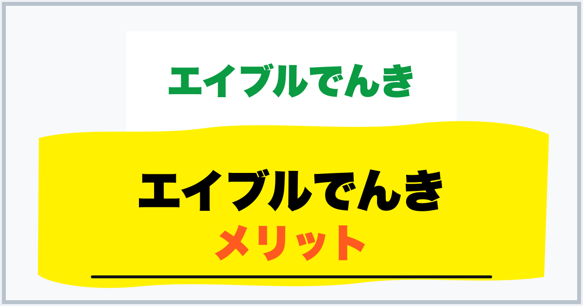 エイブルでんき メリット