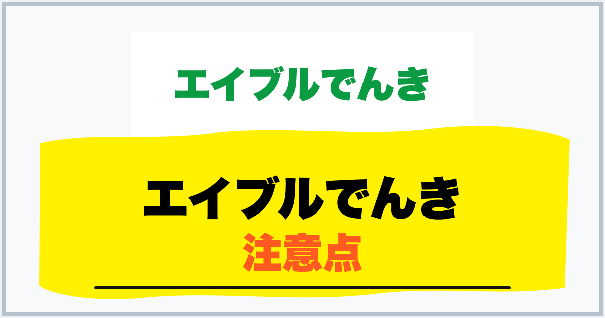 エイブルでんき 注意点