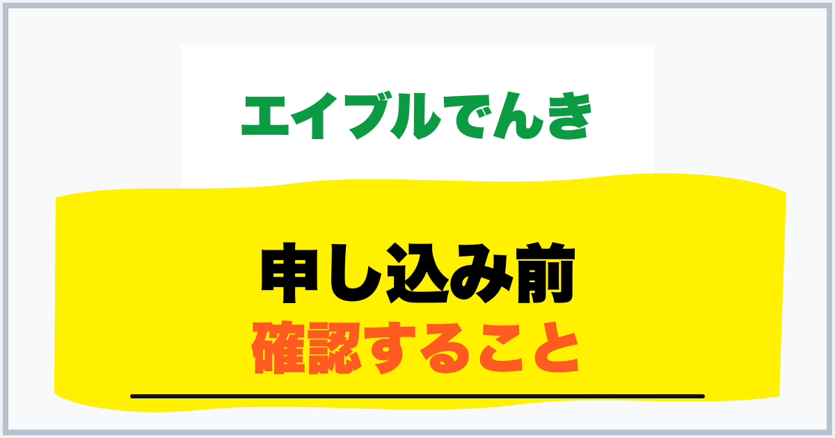 申し込み前 確認すること