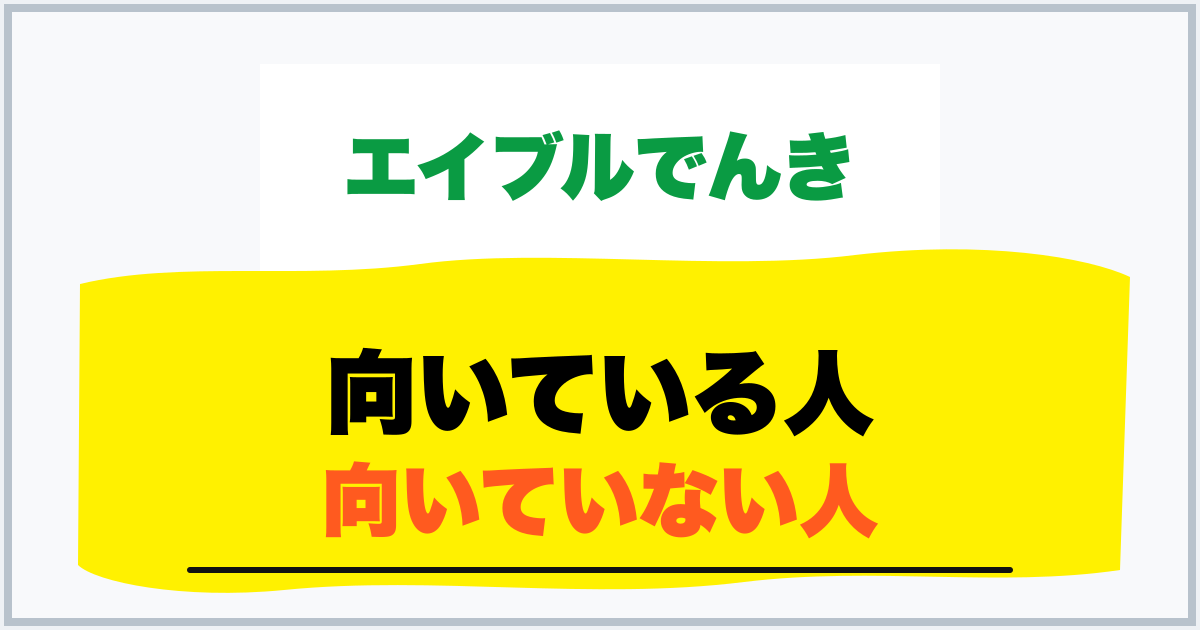 向いている人 向いていない人