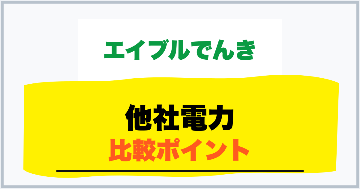 他社電力 比較ポイント