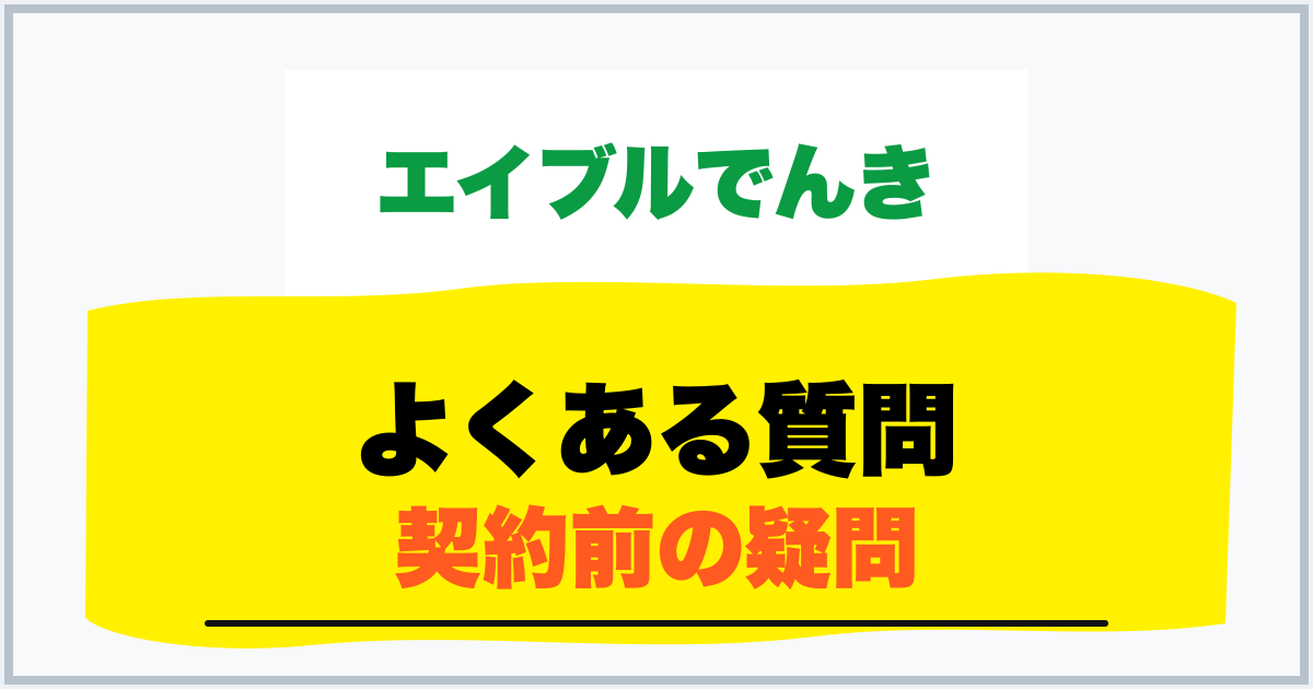 よくある質問 契約前の疑問