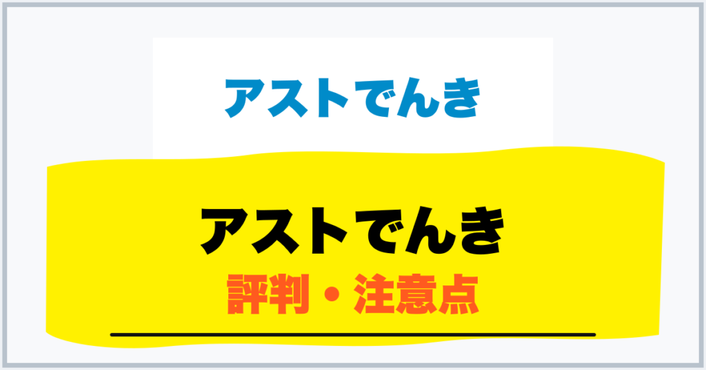 アストでんき 評判・注意点