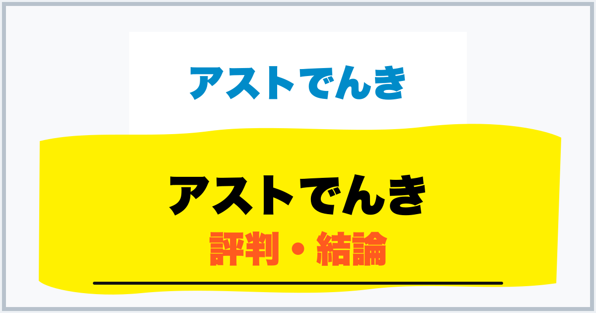 アストでんき 評判・結論