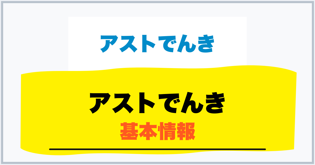 アストでんき 基本情報