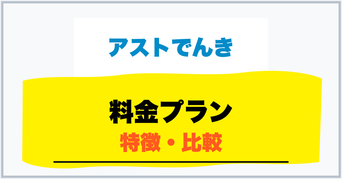 料金プラン 特徴・比較