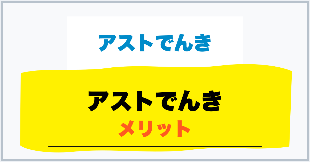 アストでんき メリット