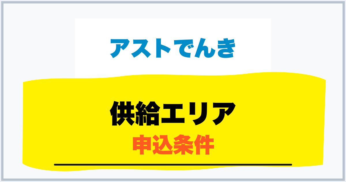 供給エリア 申込条件