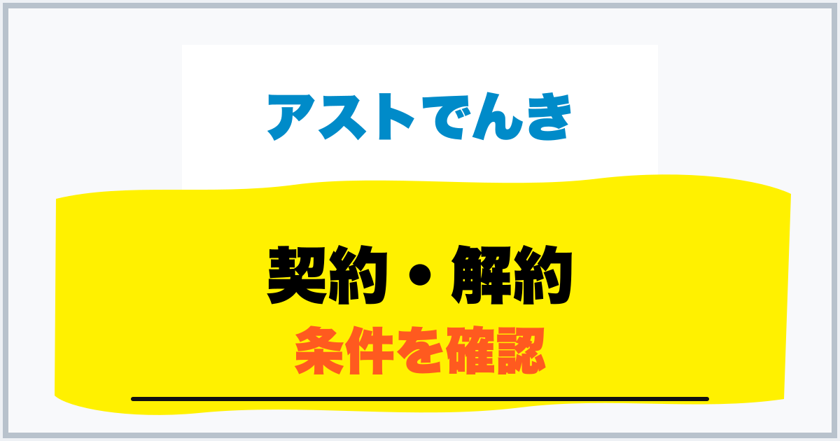 契約・解約 条件を確認