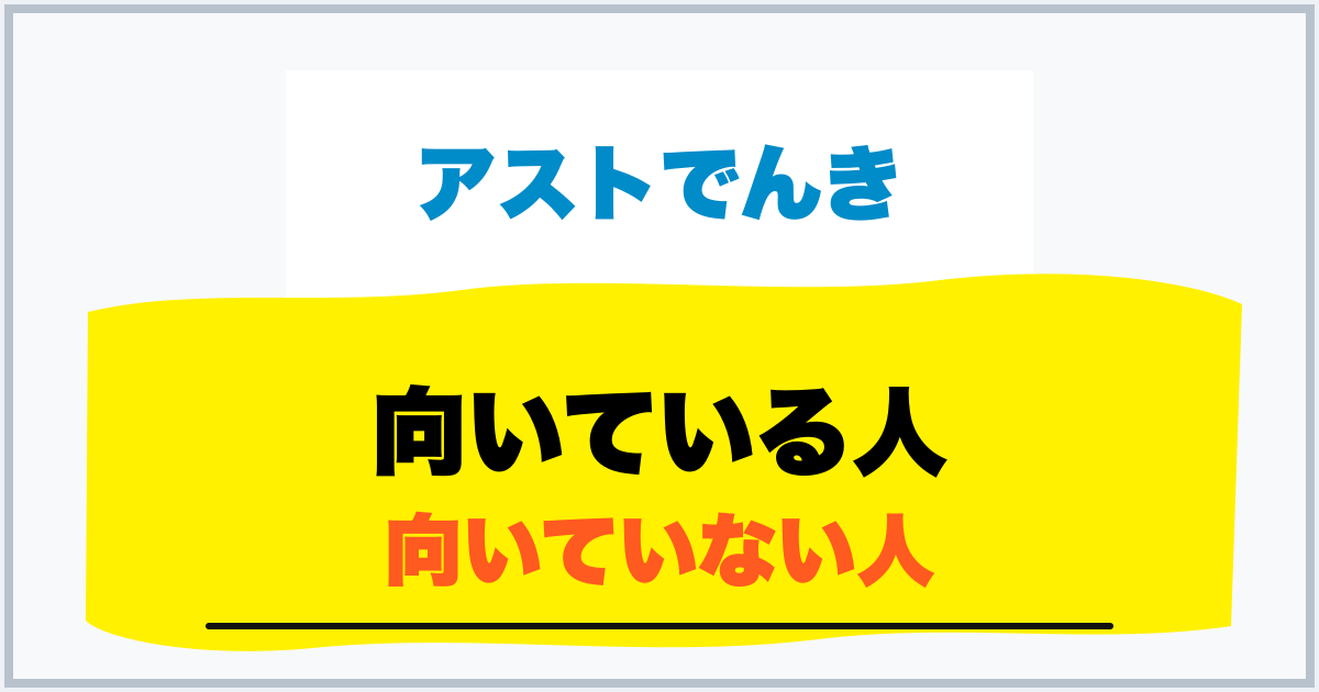 向いている人 向いていない人