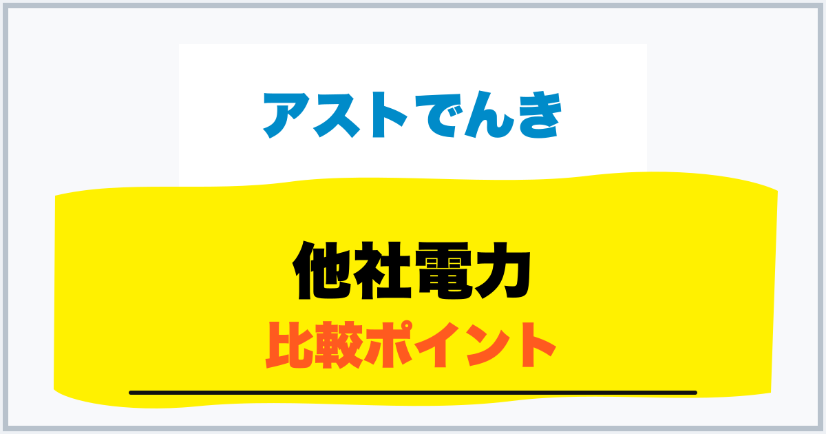 他社電力 比較ポイント