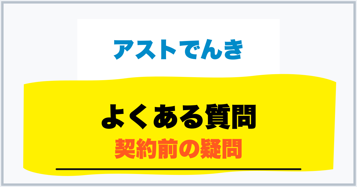 よくある質問 契約前の疑問
