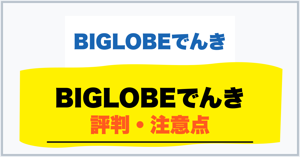 BIGLOBEでんき 評判・注意点