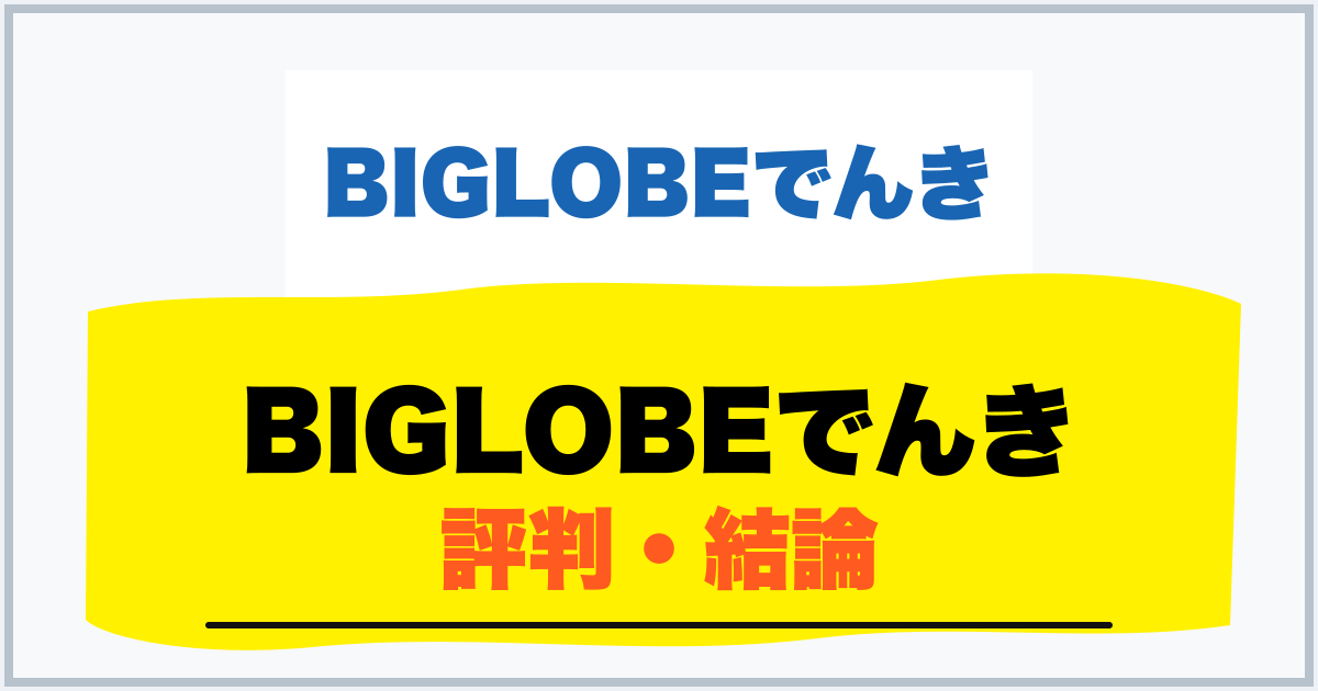 BIGLOBEでんき 評判・結論