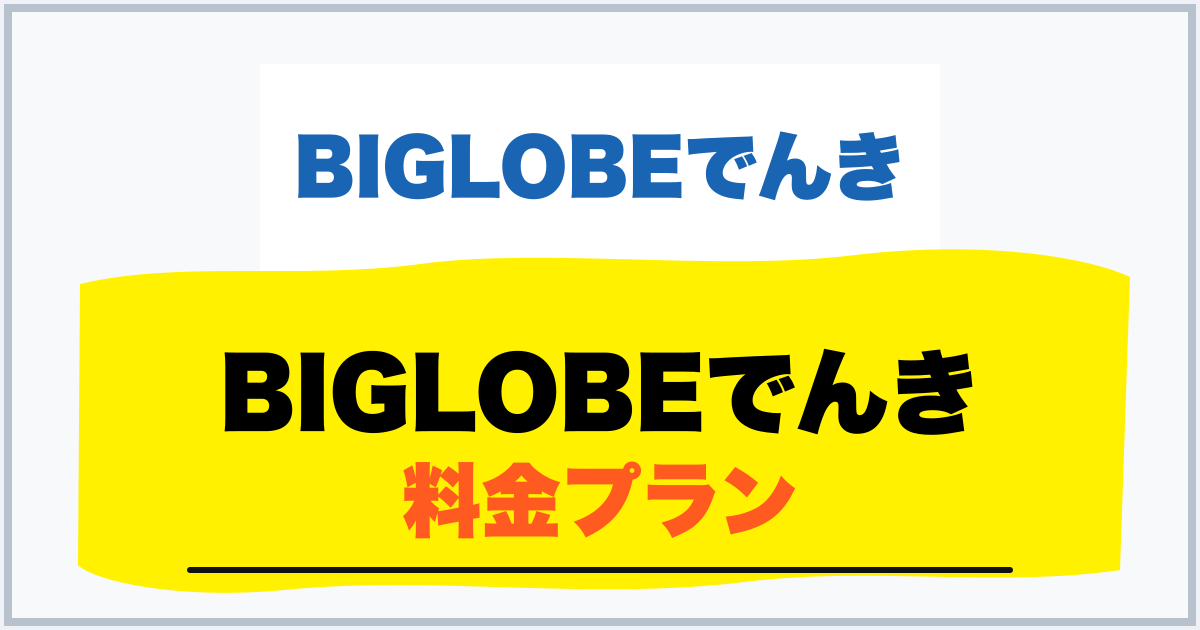 BIGLOBEでんき 料金プラン
