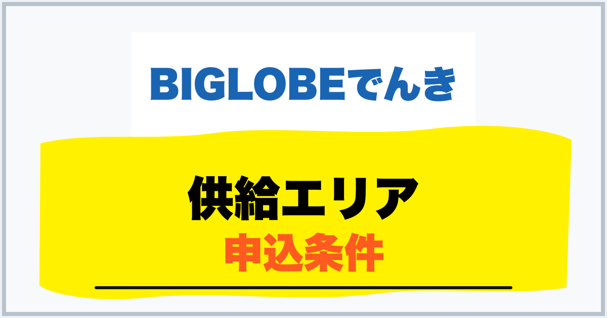 供給エリア 申込条件