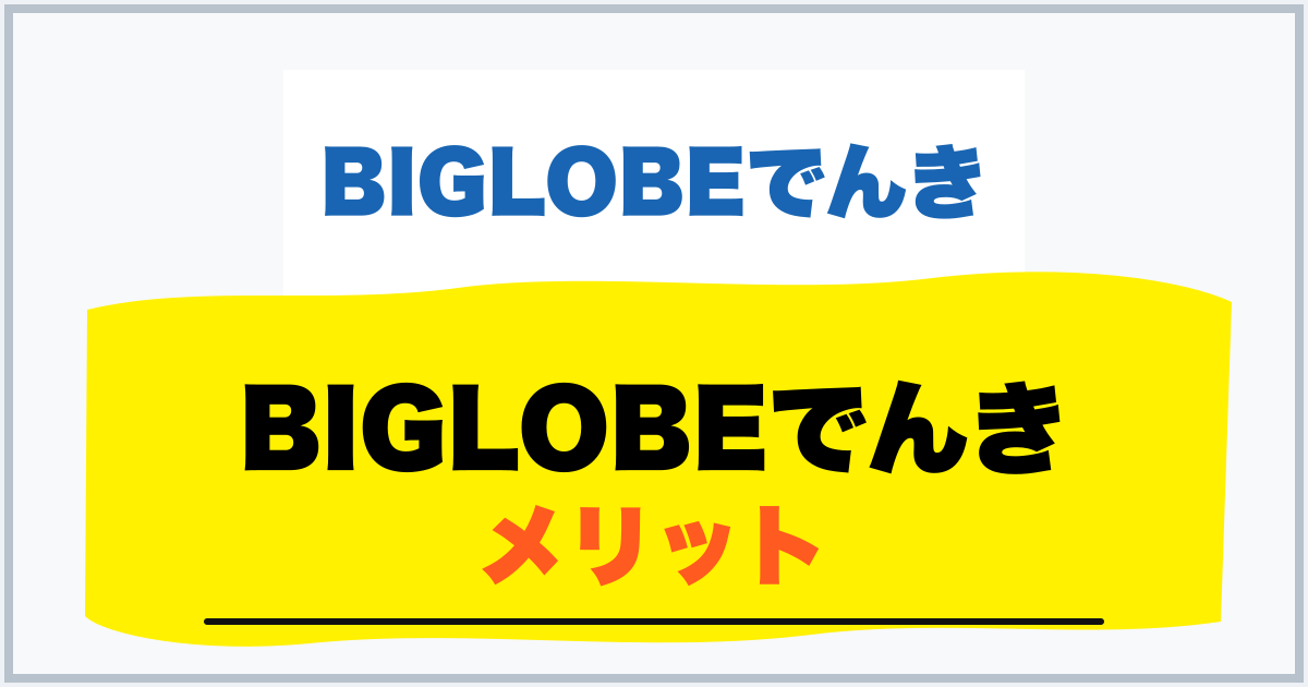 BIGLOBEでんき メリット