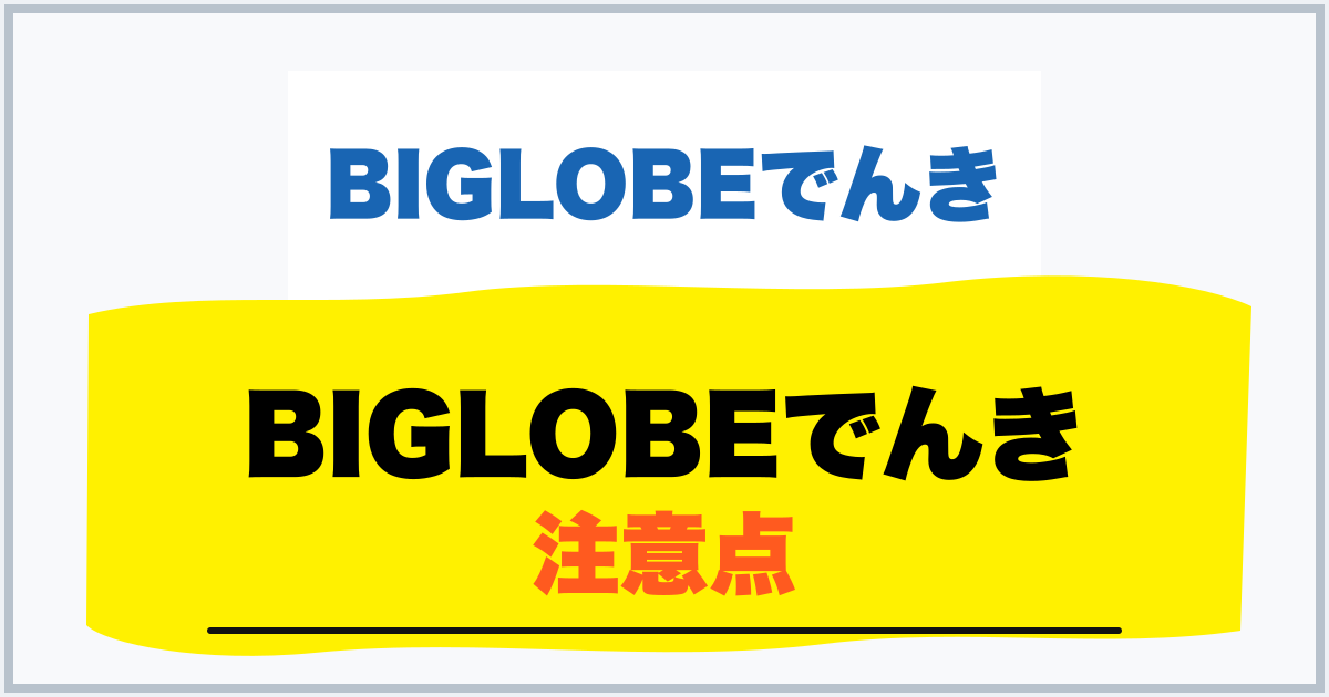 BIGLOBEでんき 注意点