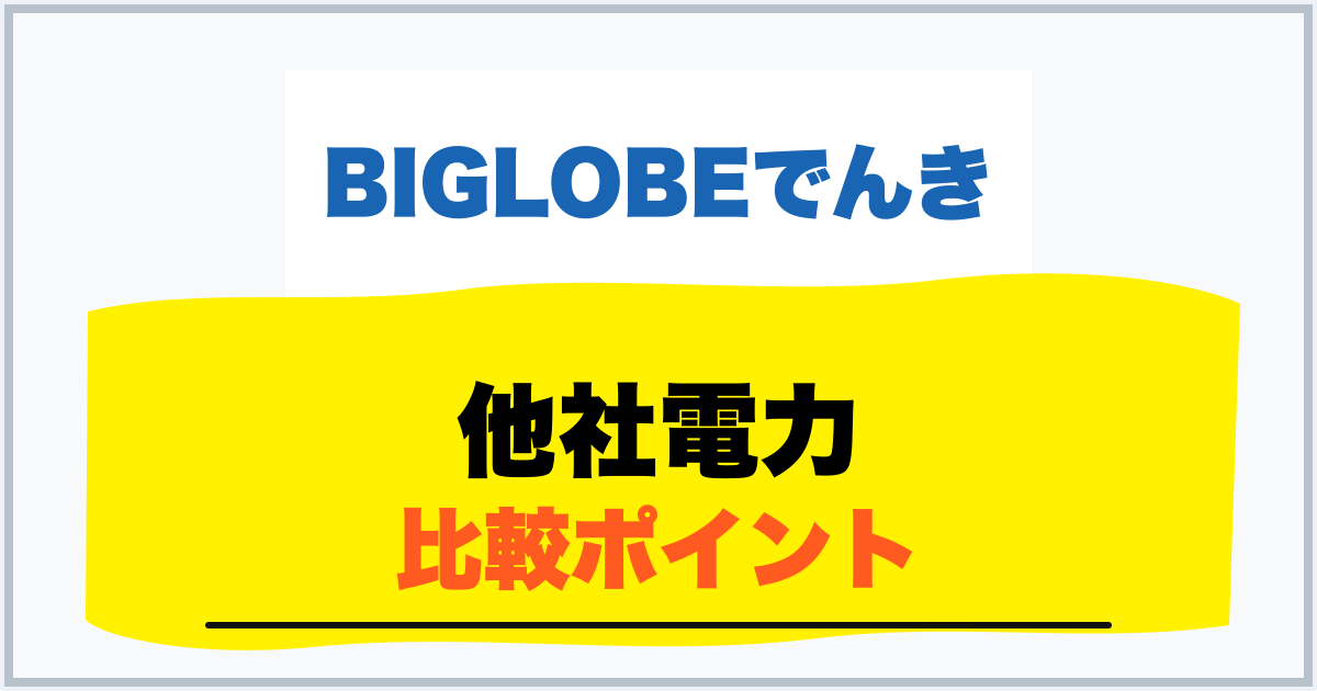 他社電力 比較ポイント