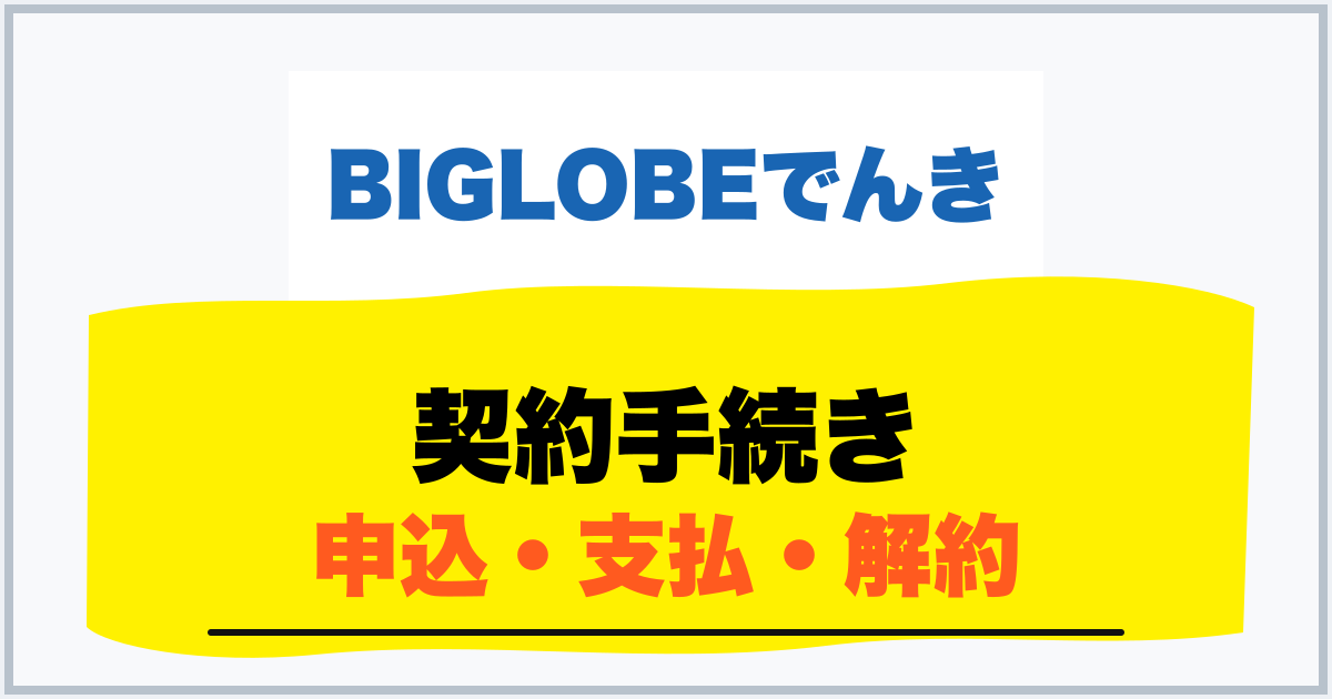契約手続き 申込・支払・解約