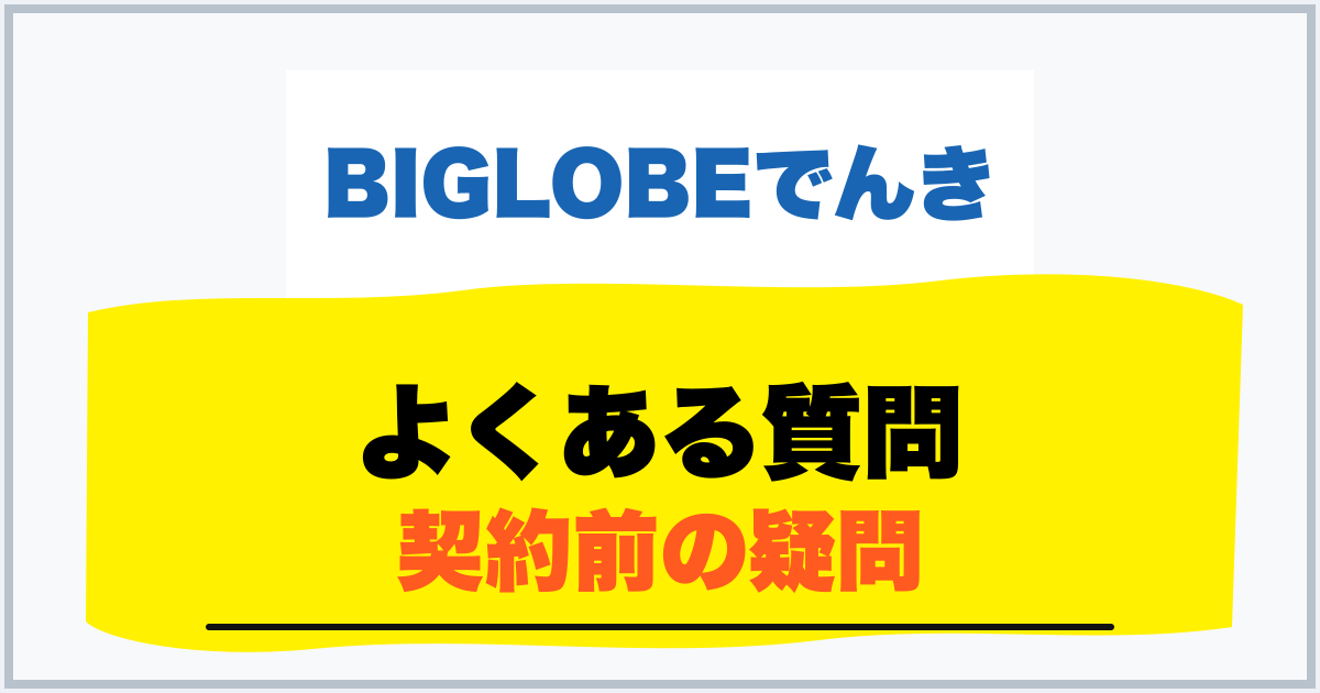 よくある質問 契約前の疑問