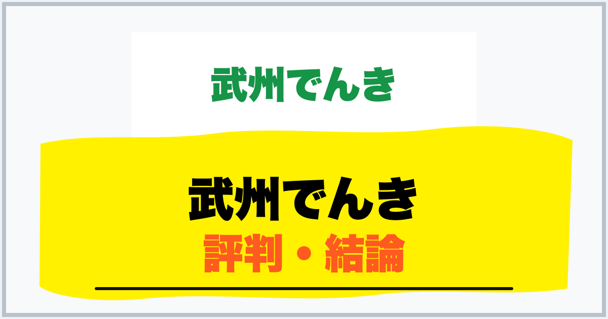 武州でんき 評判・結論