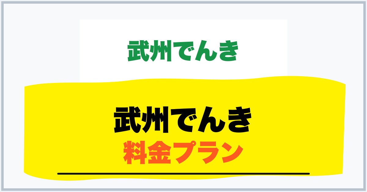 武州でんき 料金プラン