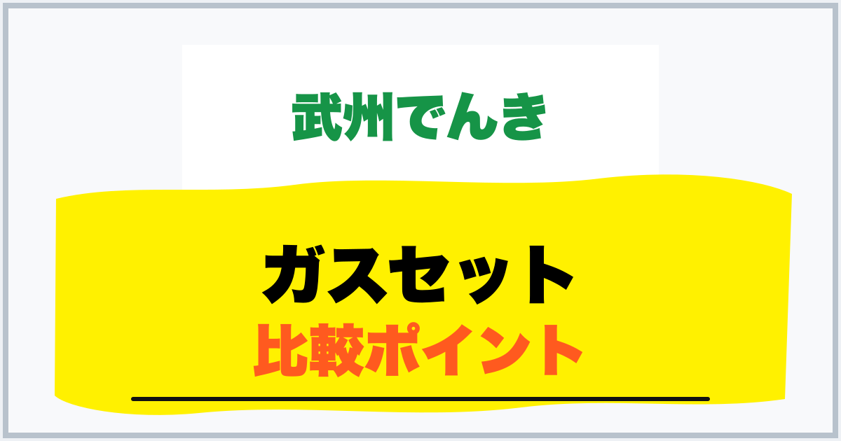 ガスセット 比較ポイント
