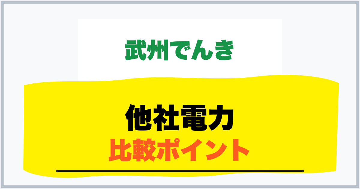 他社電力 比較ポイント