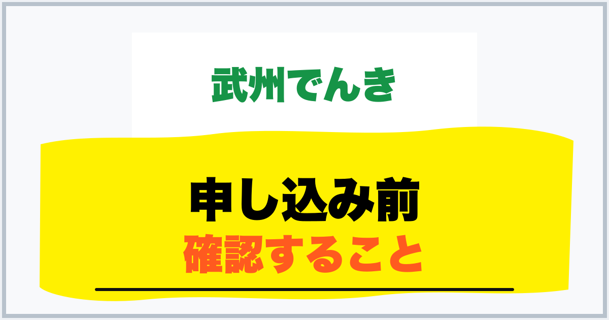 申し込み前 確認すること