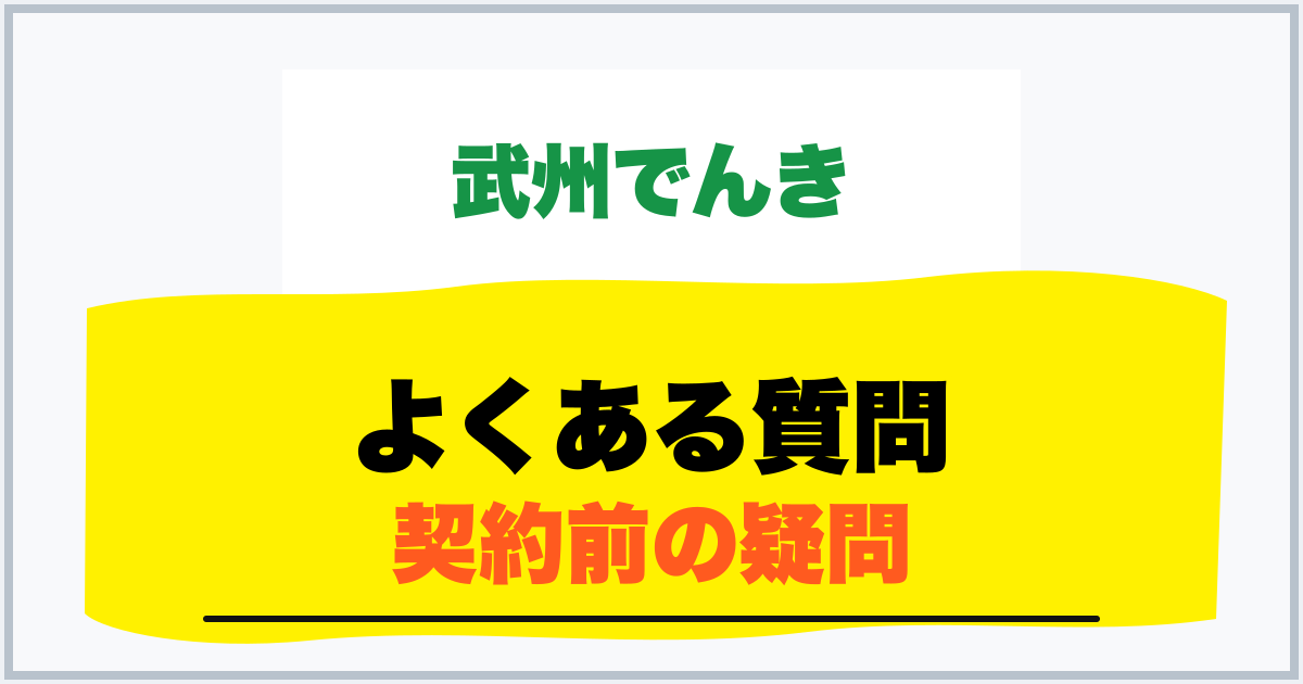 よくある質問 契約前の疑問